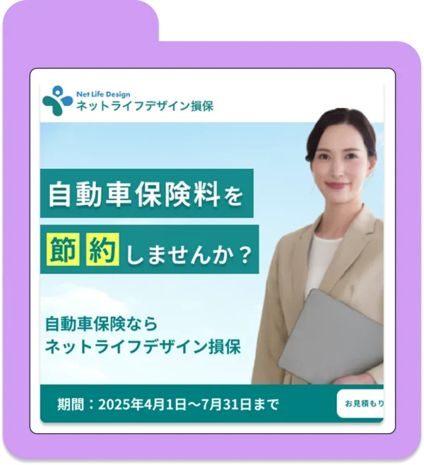 ネットライフデザイン損保（架空）